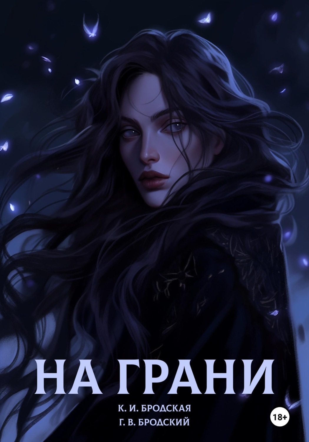 Обложка книги «На грани»