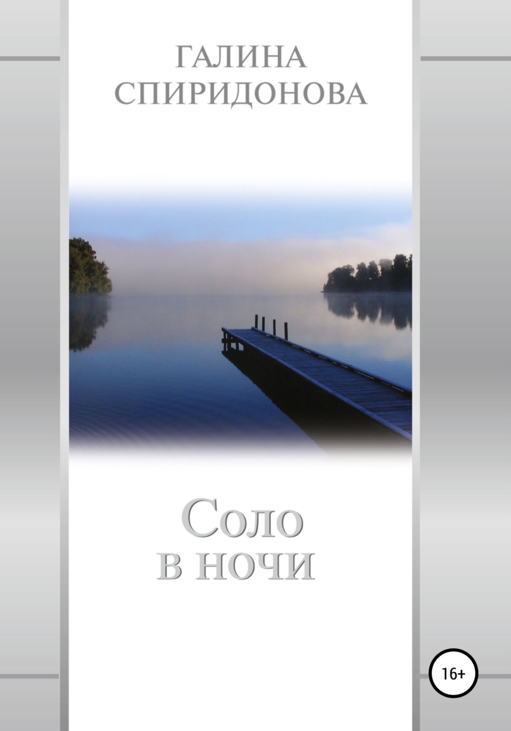 Обложка книги «Соло в ночи»