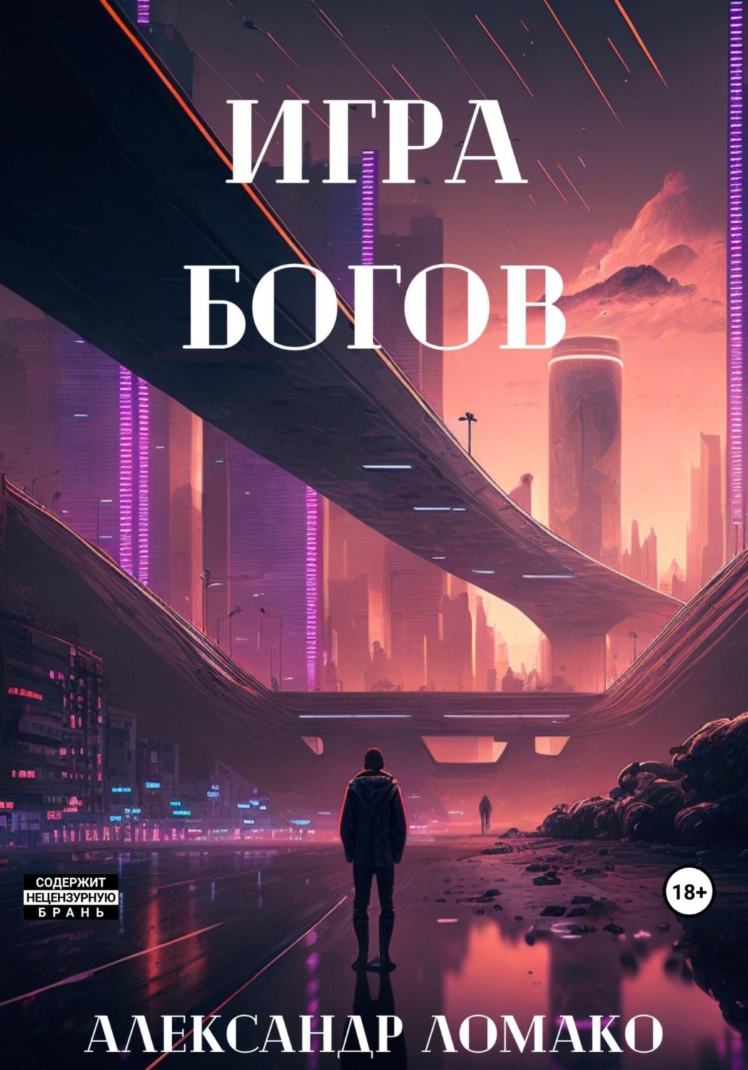 Обложка книги «После Лёгкой Прожарки: игра богов (3 книга)»