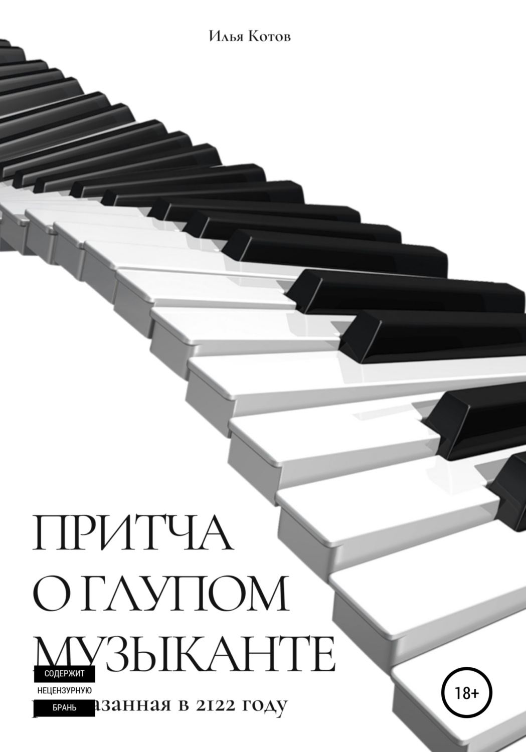 Обложка книги «Притча о глупом музыканте»