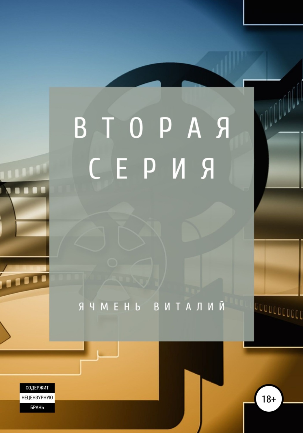 Обложка книги «Вторая серия»