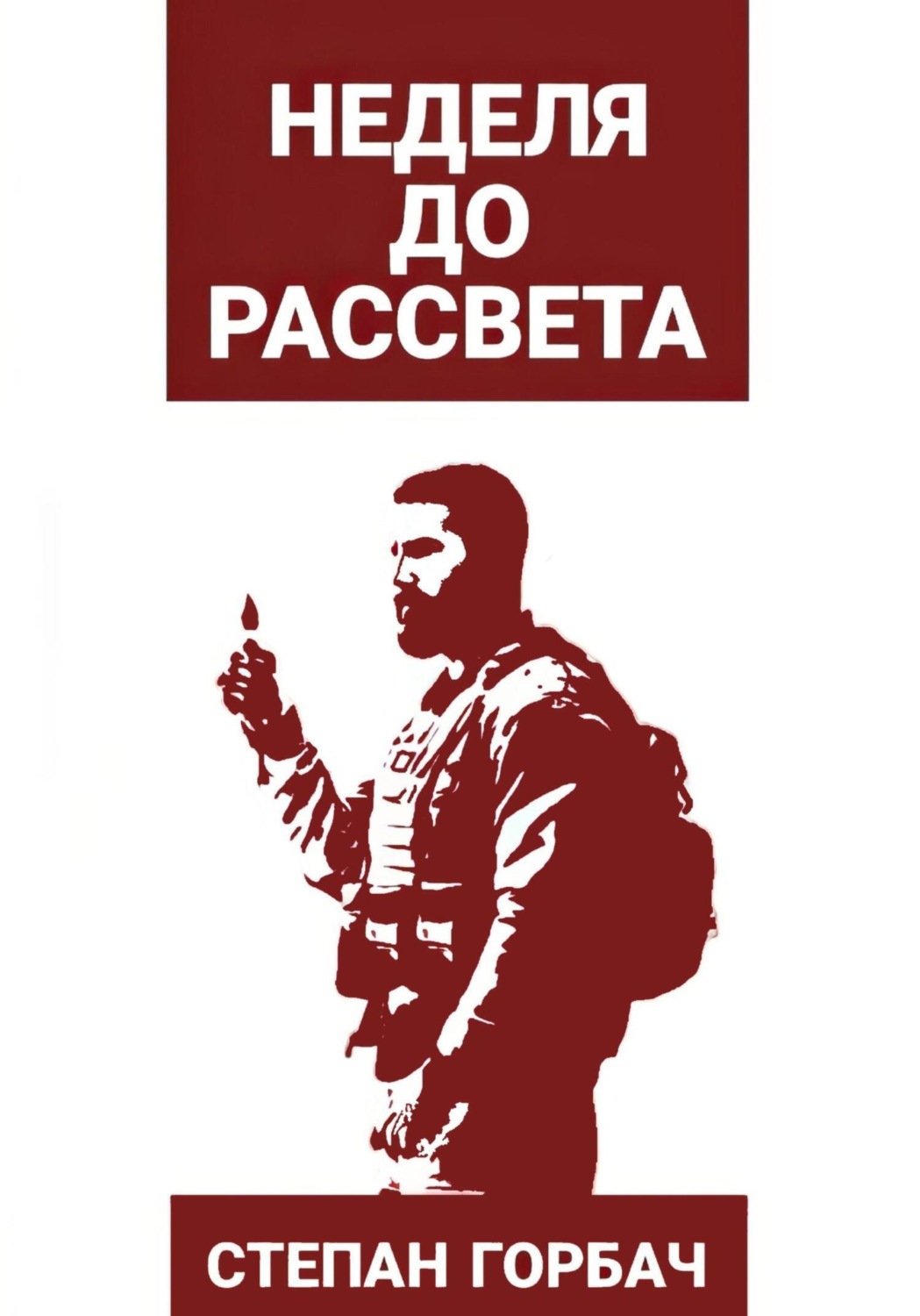Обложка книги «Неделя до рассвета»