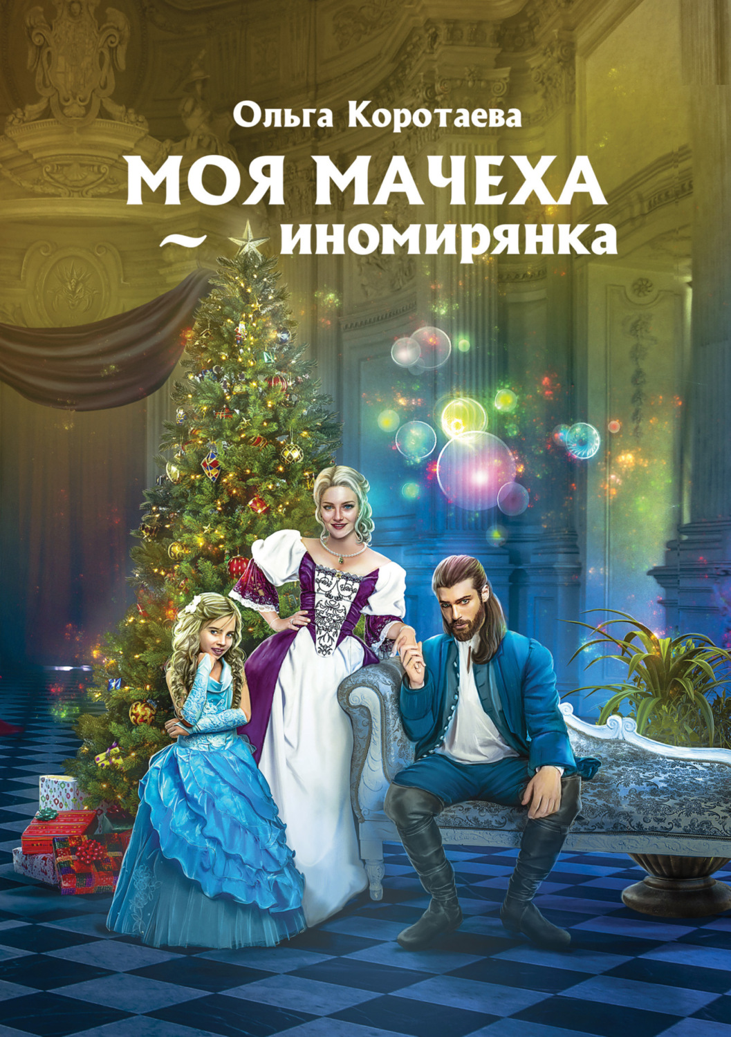 Обложка книги «Моя мачеха – иномирянка»