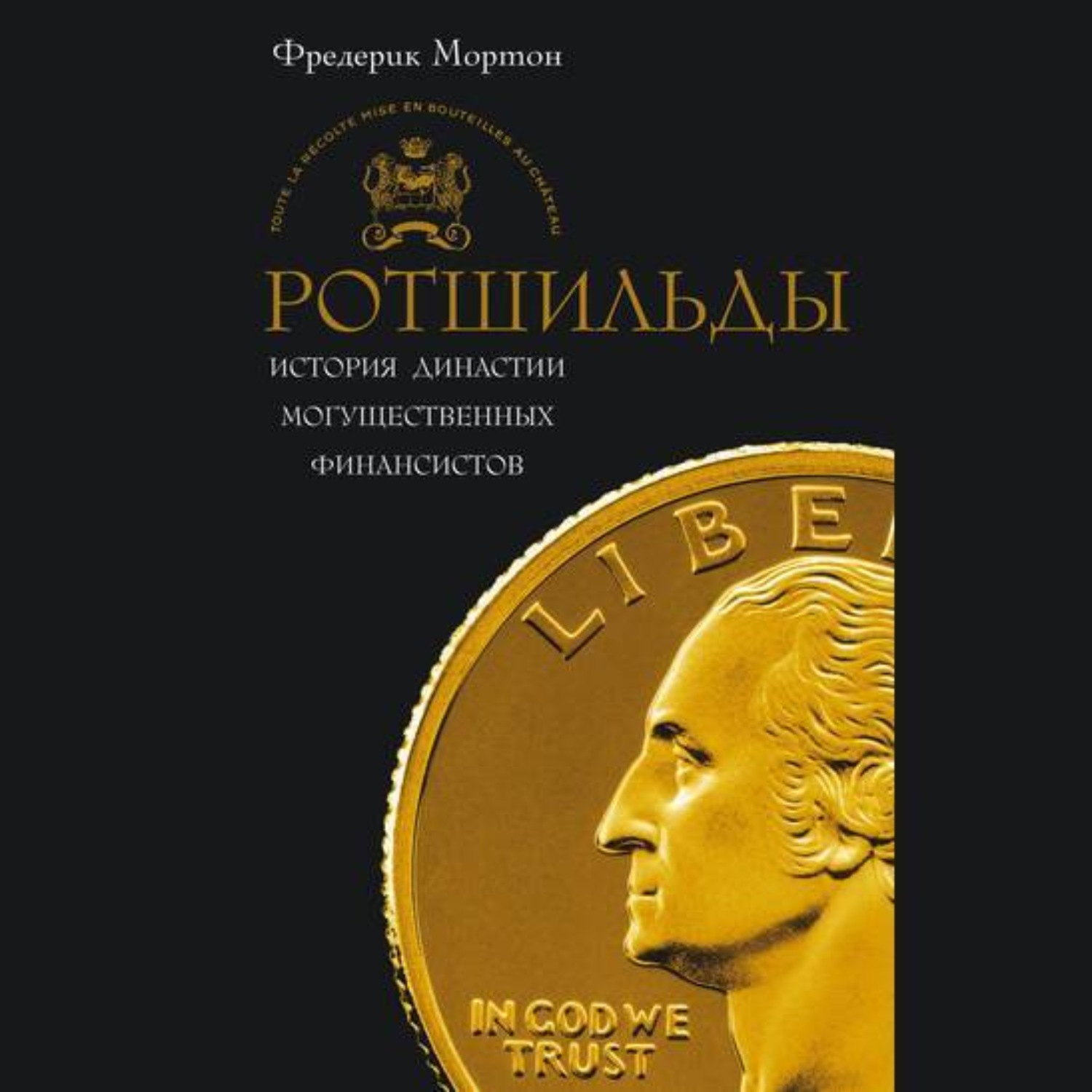 Обложка книги «Ротшильды. История династии могущественных финансистов»