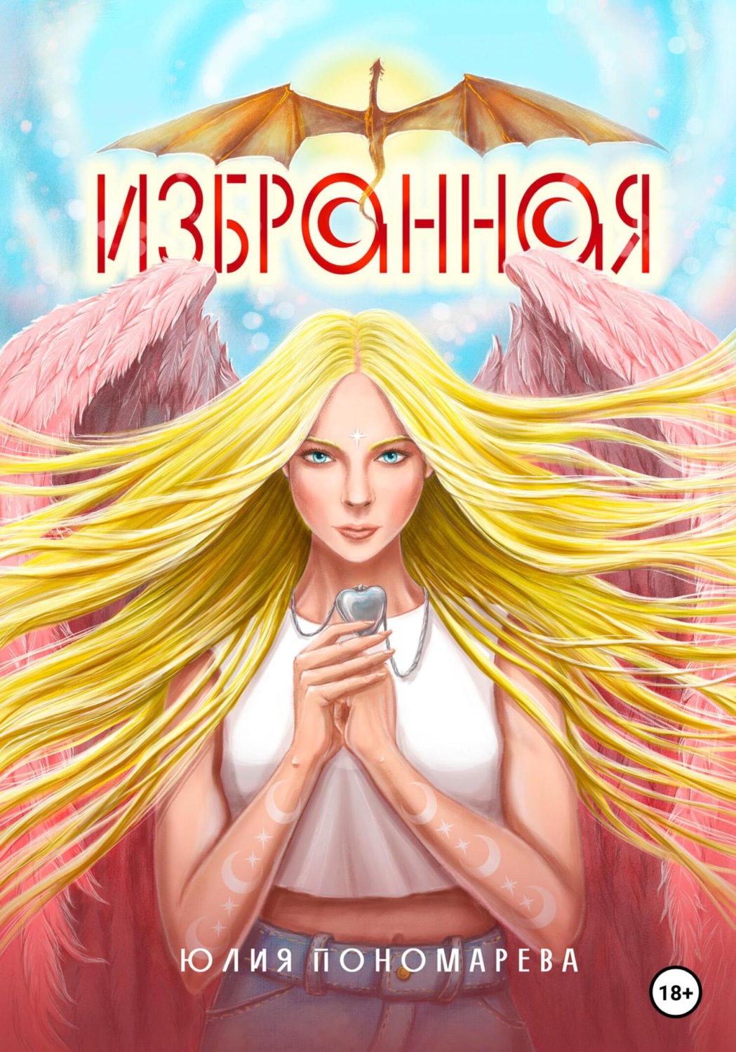 Обложка книги «Избранная»