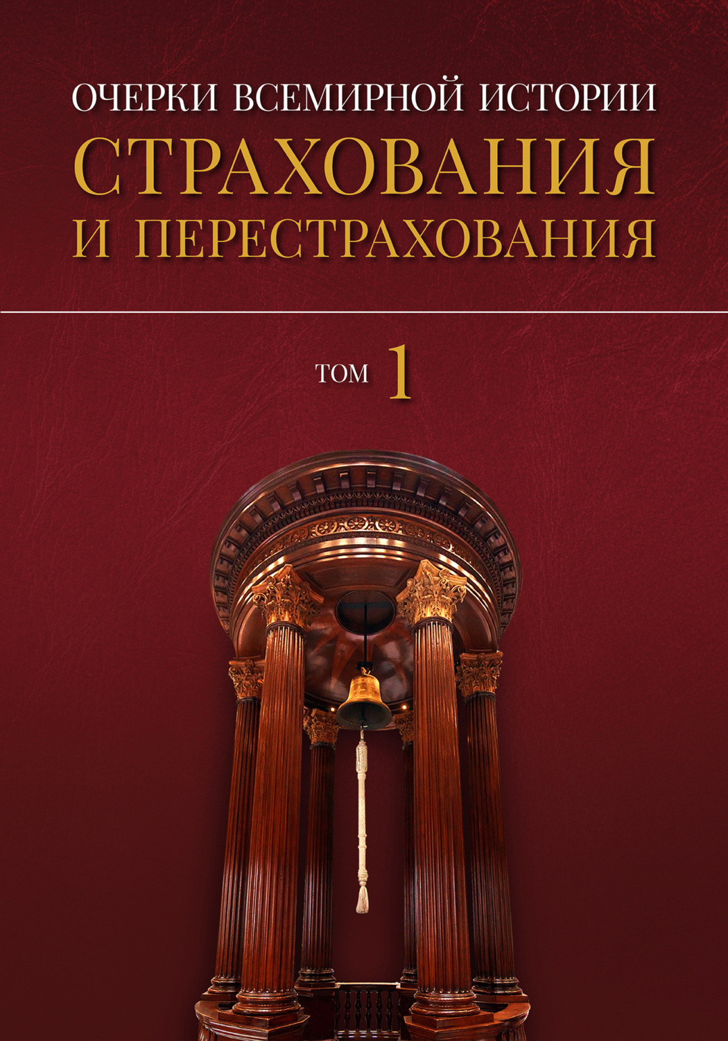 Обложка книги «Очерки всемирной истории страхования и перестрахования. Том 1. История страхования и перестрахования до 18-го века»