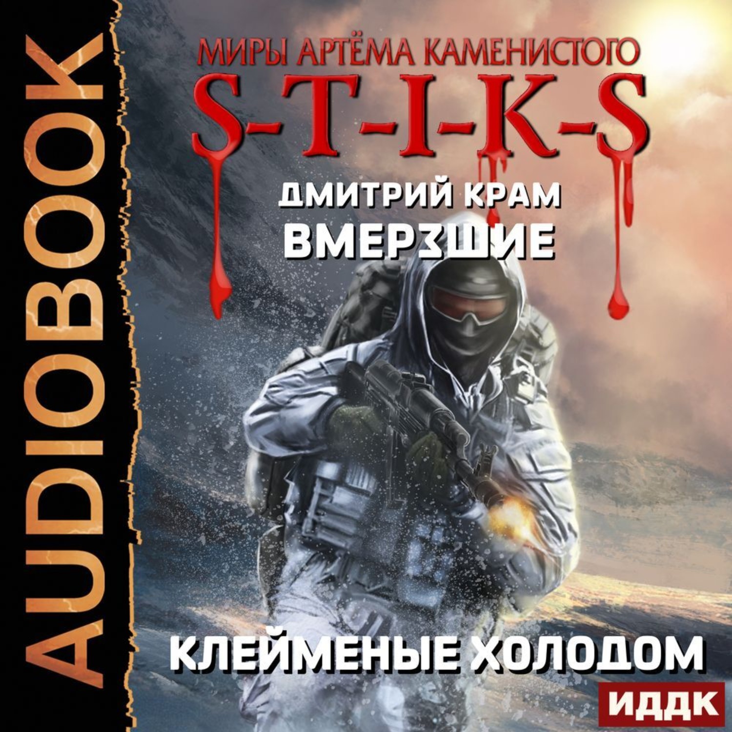 Обложка книги «S-T-I-K-S. Вмерзшие. Книга 2. Клейменые холодом»