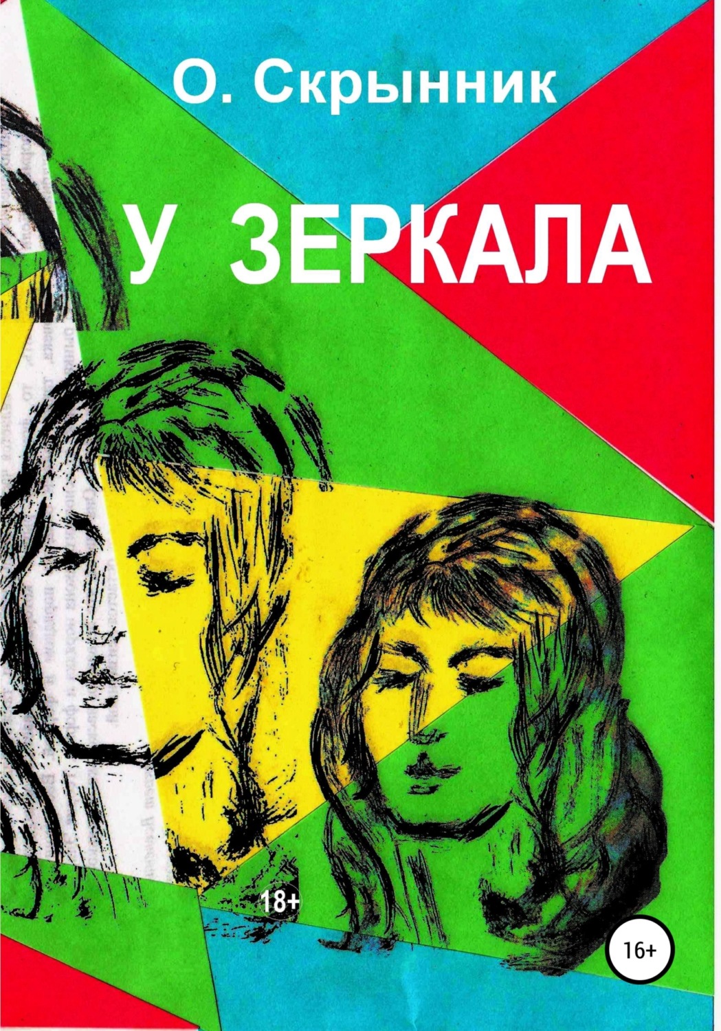 Обложка книги «У зеркала»