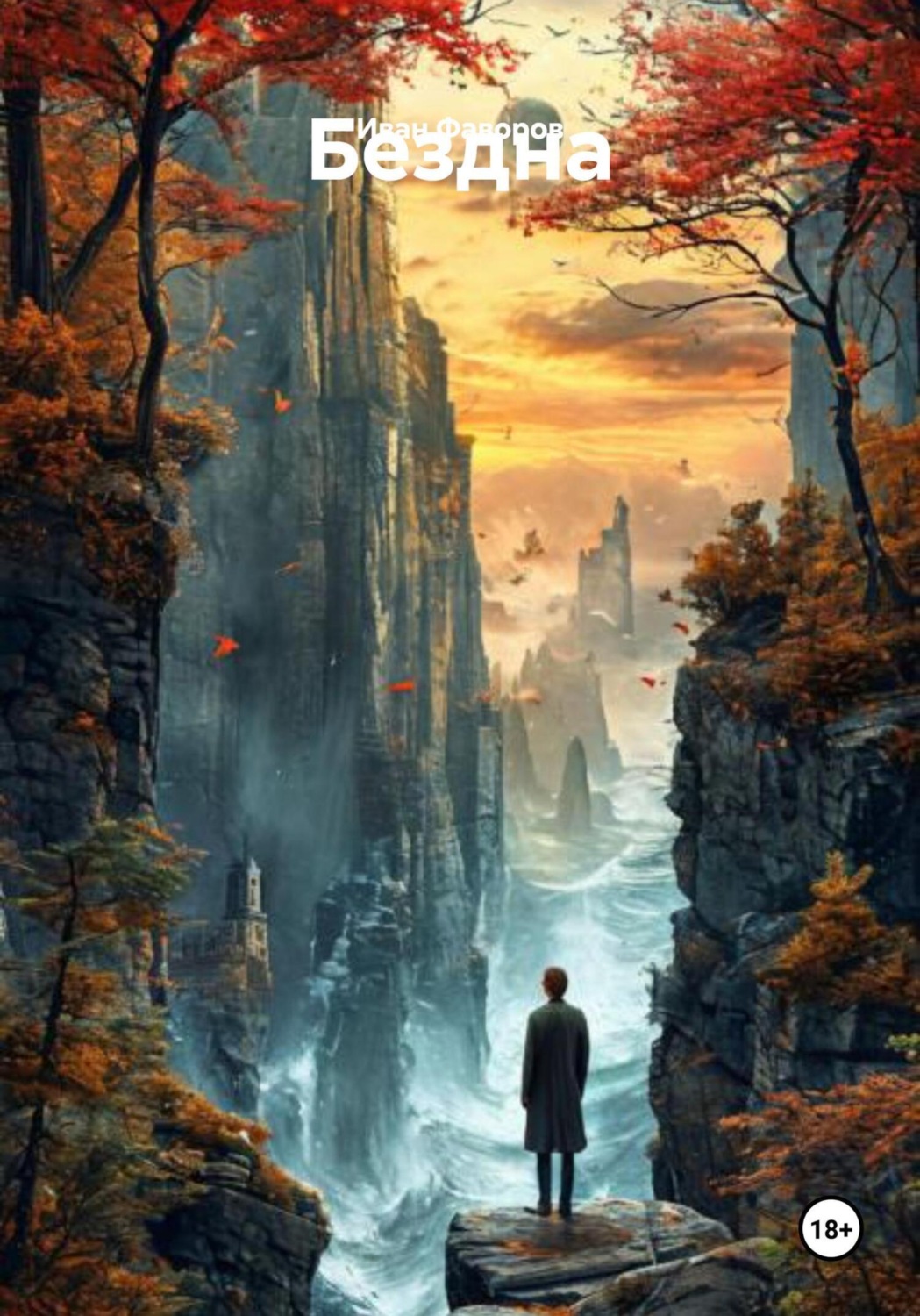 Обложка книги «Бездна»