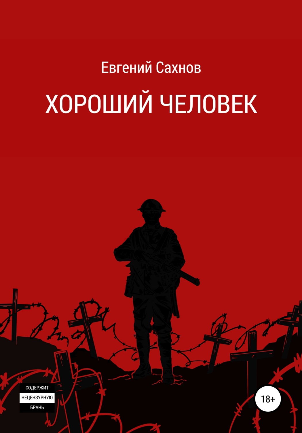 Обложка книги «Хороший человек»
