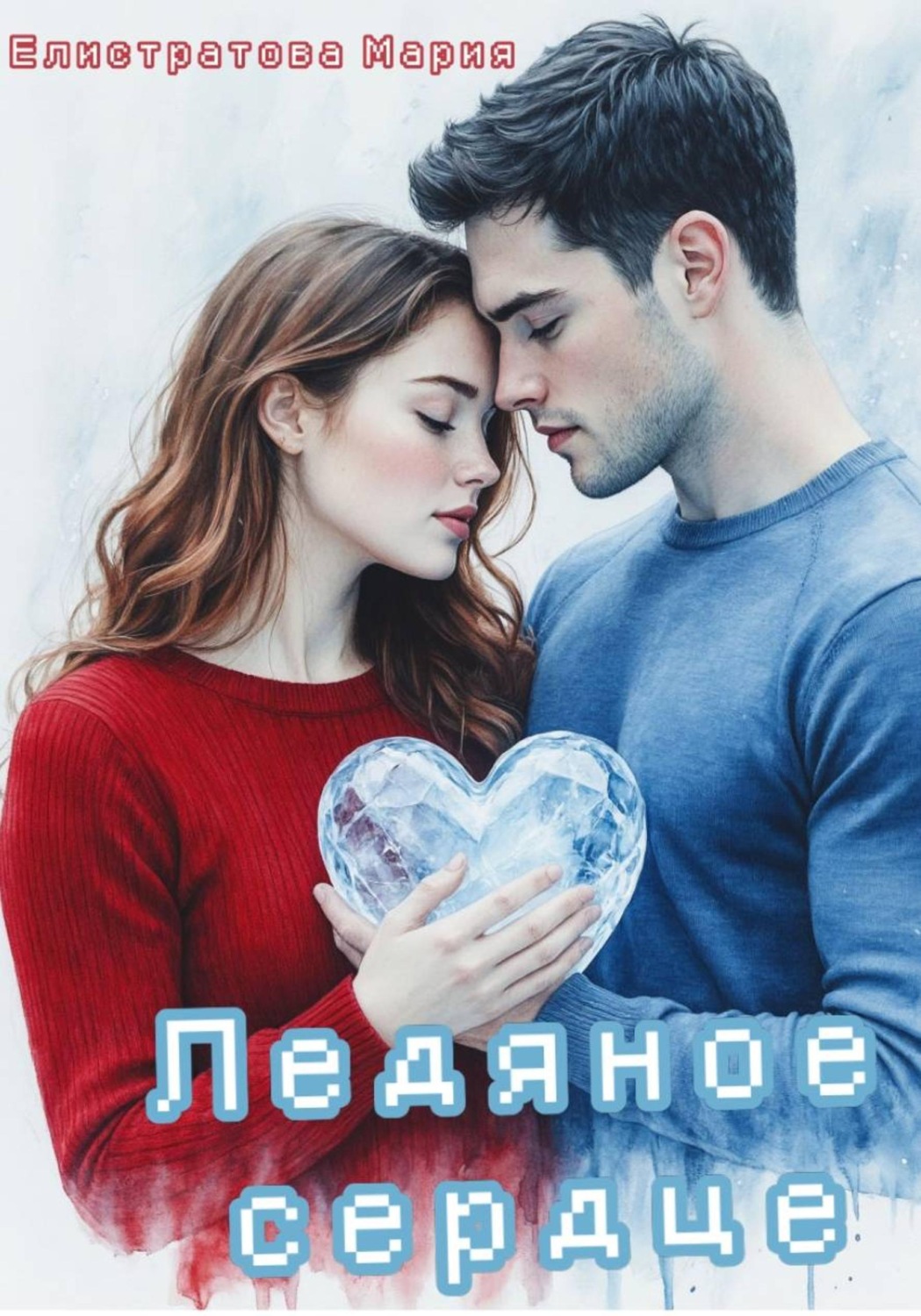 Обложка книги «Ледяное сердце»