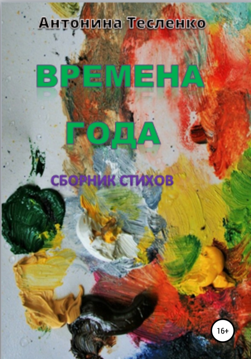 Обложка книги «Времена года»