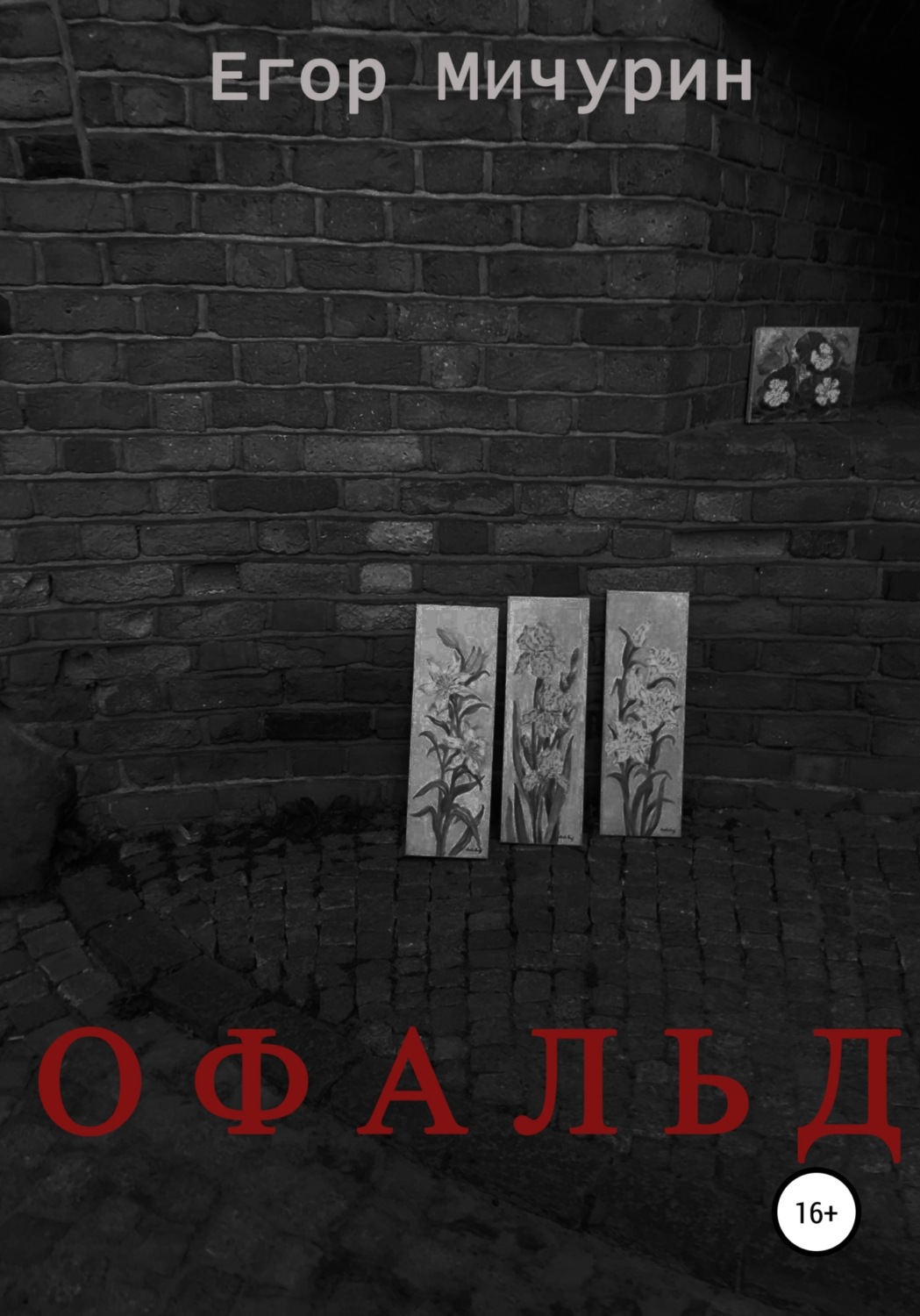 Обложка книги «Офальд»