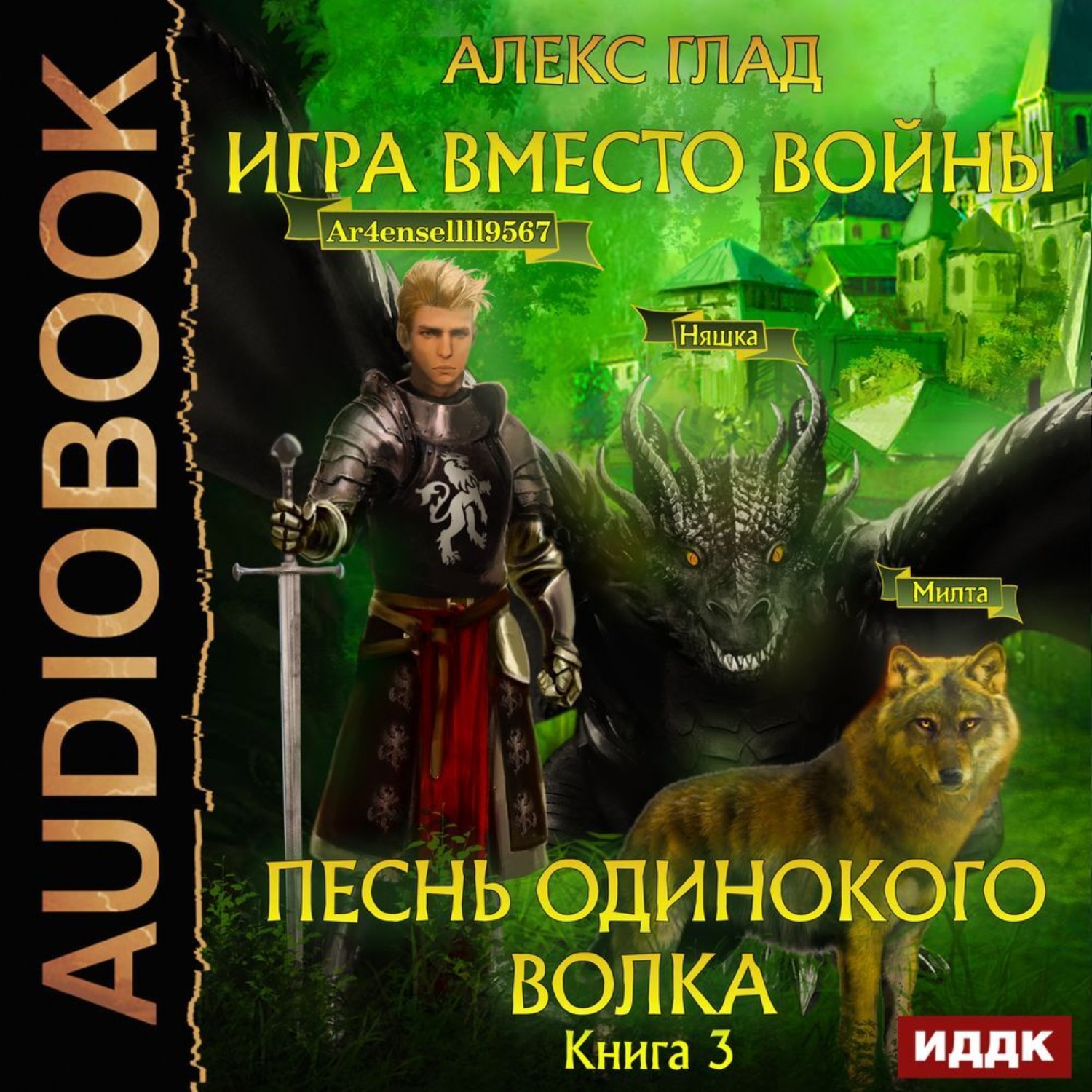 Обложка книги «Игра вместо войны. Песнь одинокого волка»
