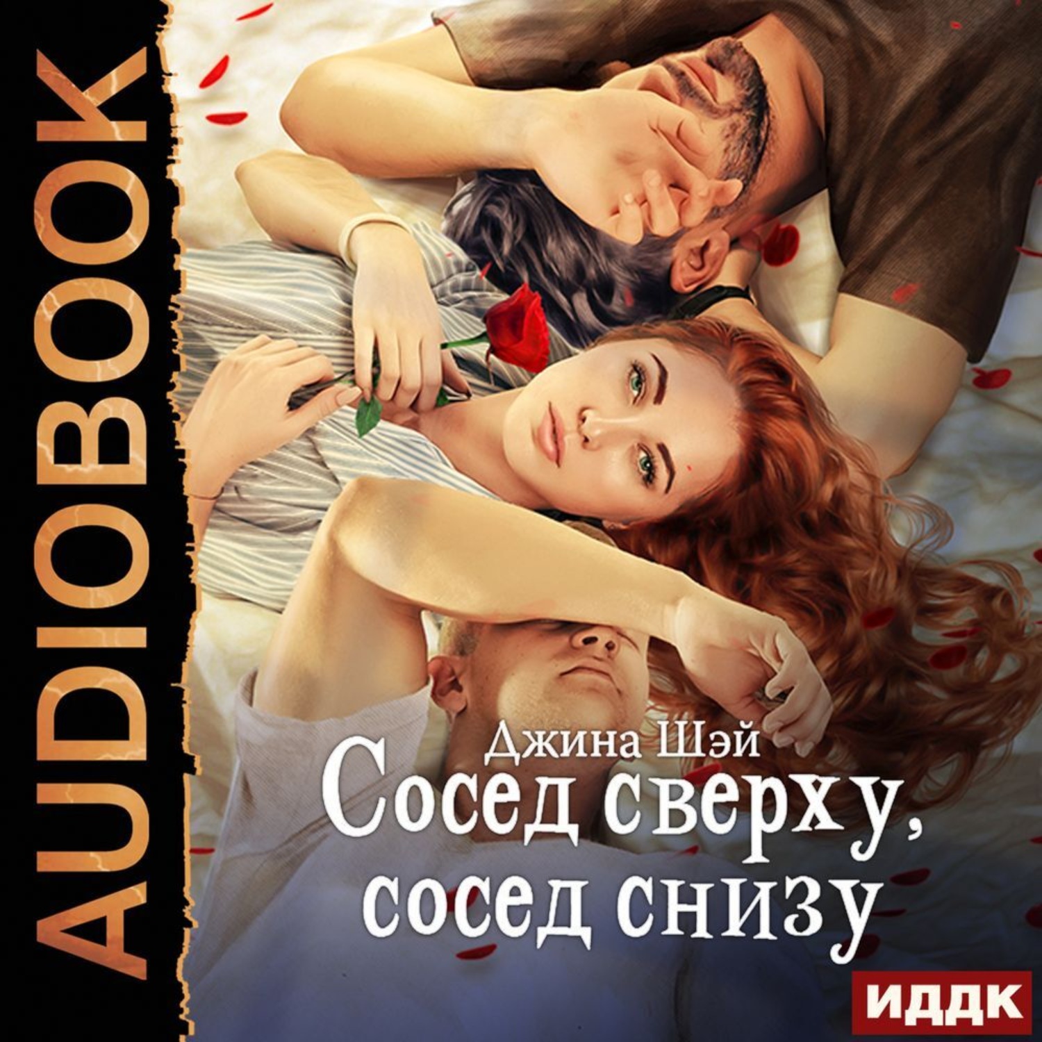 Обложка книги «Сосед сверху, сосед снизу»