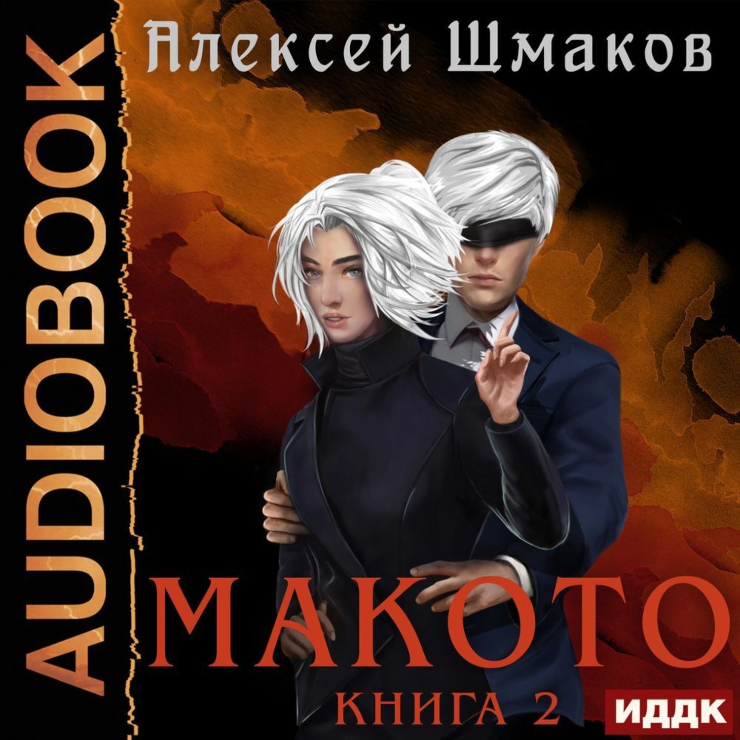 Обложка книги «Макото. Книга 2»