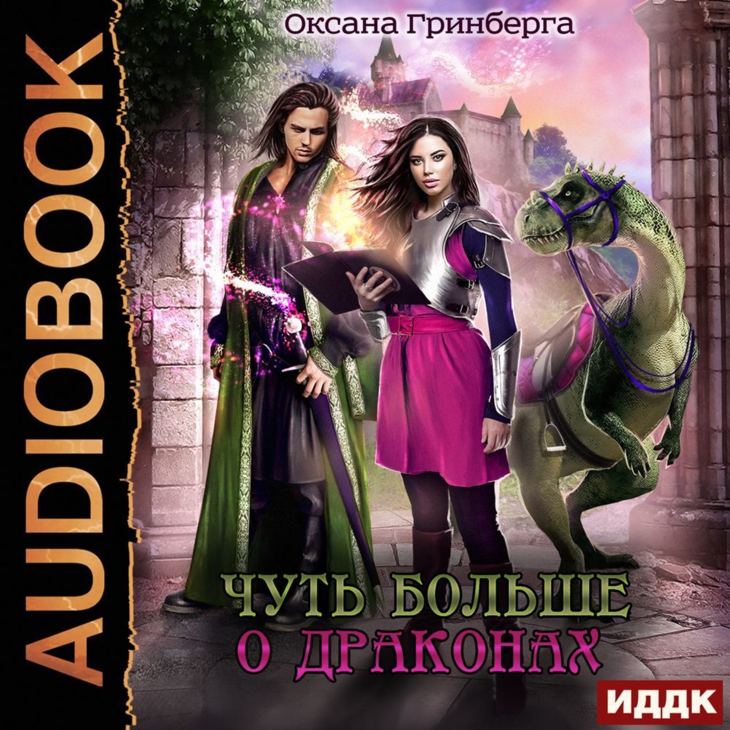 Обложка книги «Чуть больше о драконах»