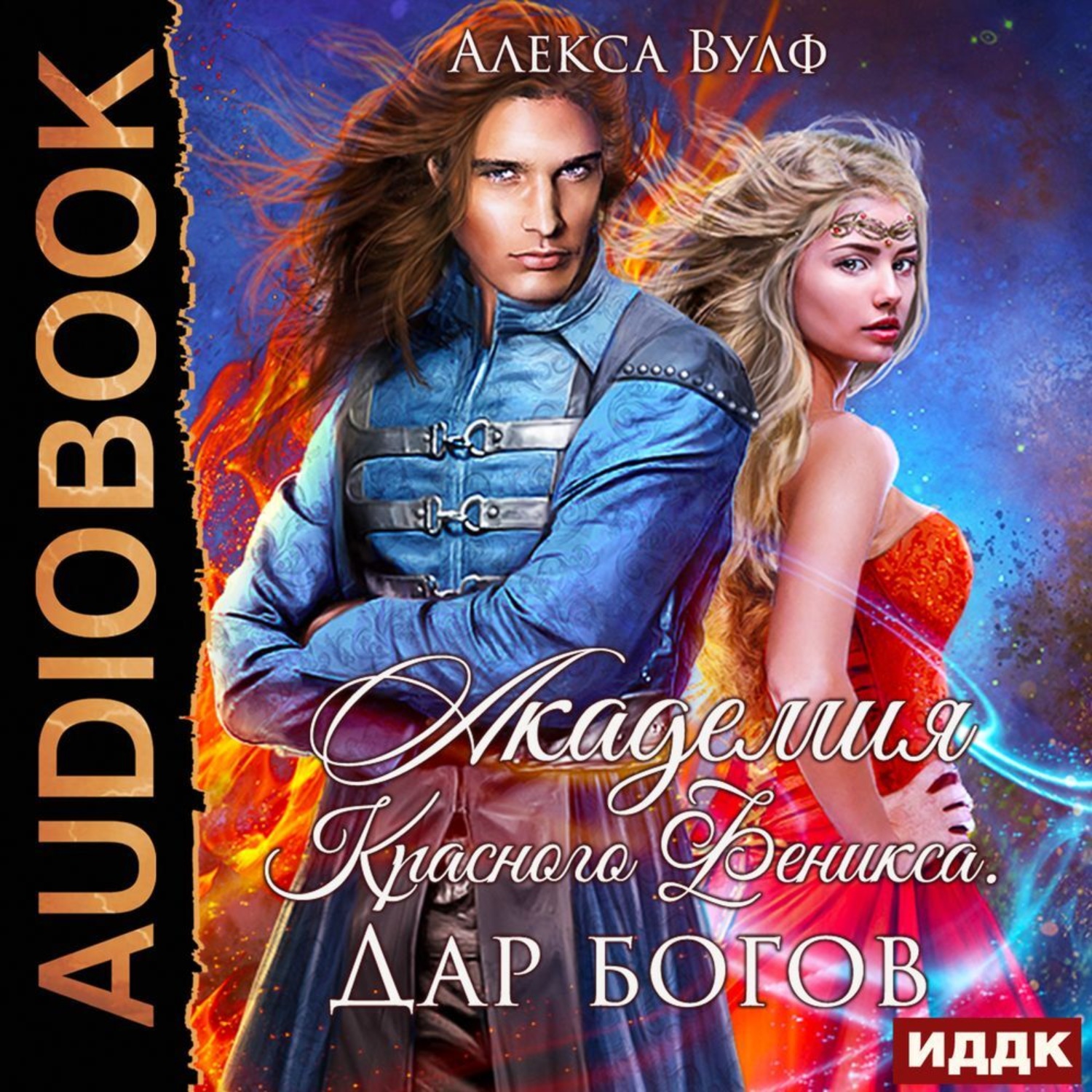 Обложка книги «Академия Красного Феникса. Дар богов»