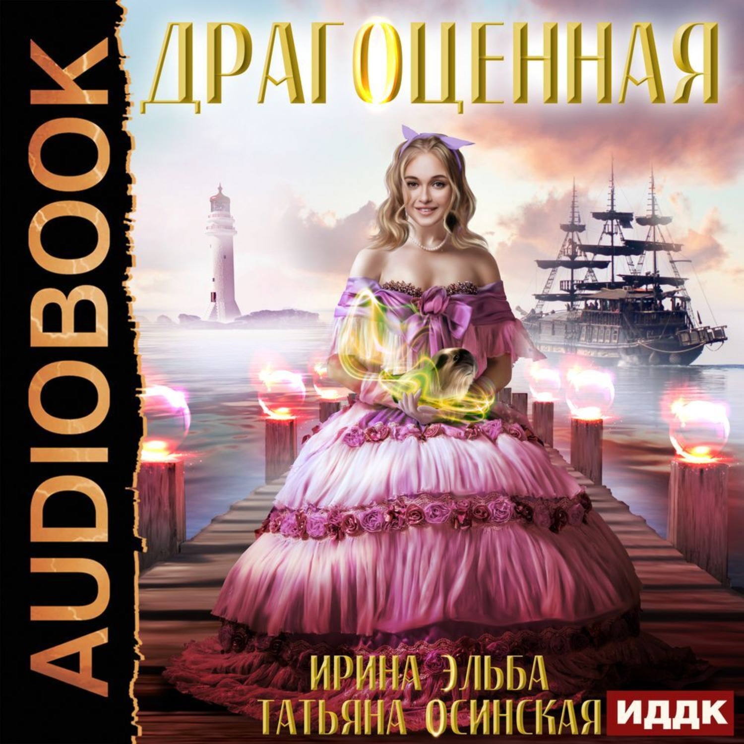 Обложка книги «Драгоценная»