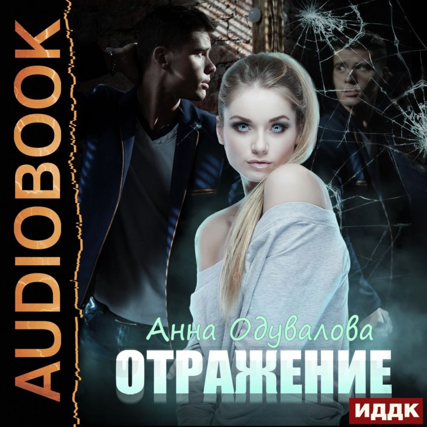 Обложка книги «Отражение»