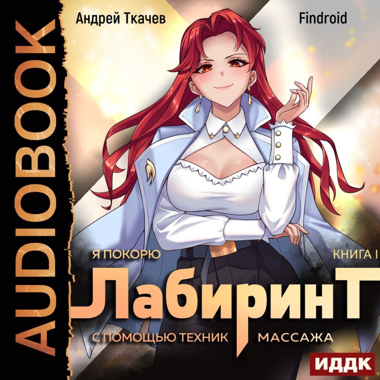 Обложка книги «Я покорю Лабиринт с помощью техник массажа. Книга 1»