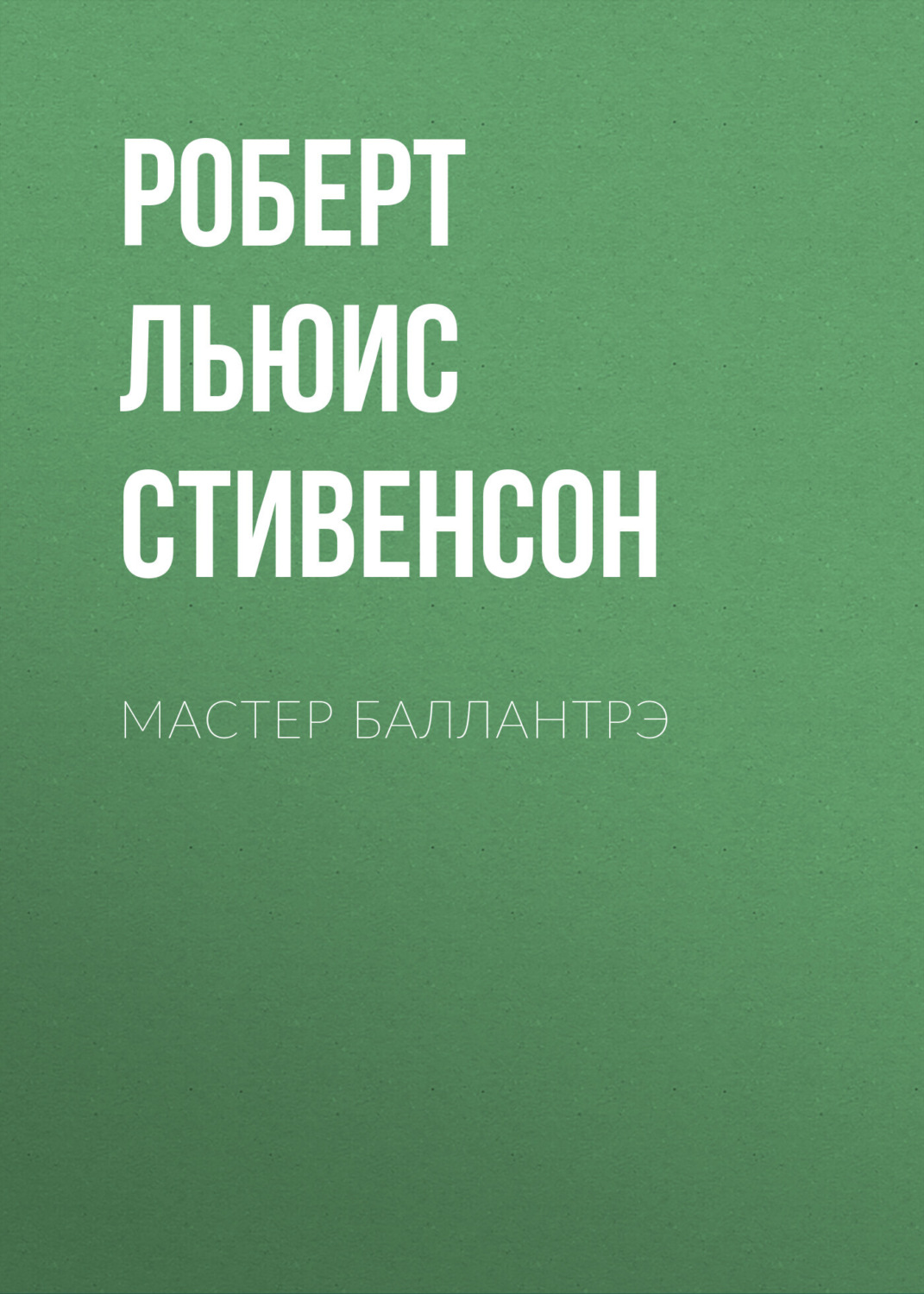 Обложка книги «Мастер Баллантрэ»