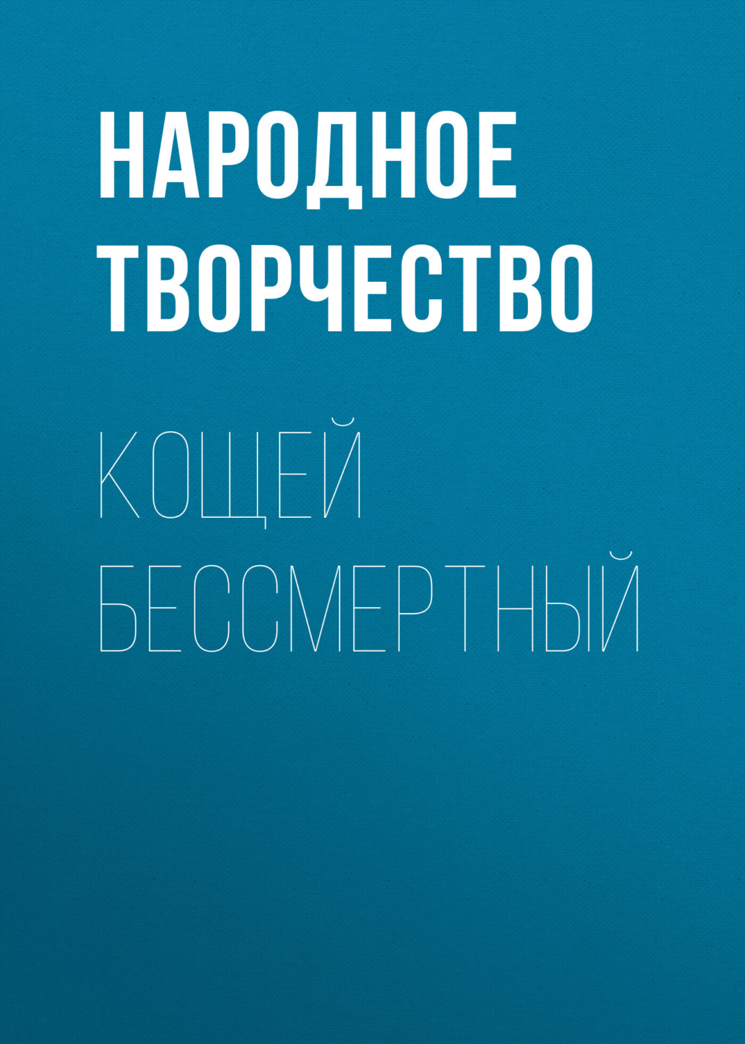Обложка книги «Кощей бессмертный»