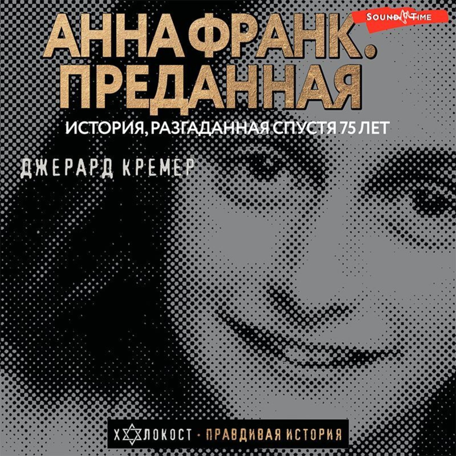 Обложка книги «Анна Франк. Преданная»