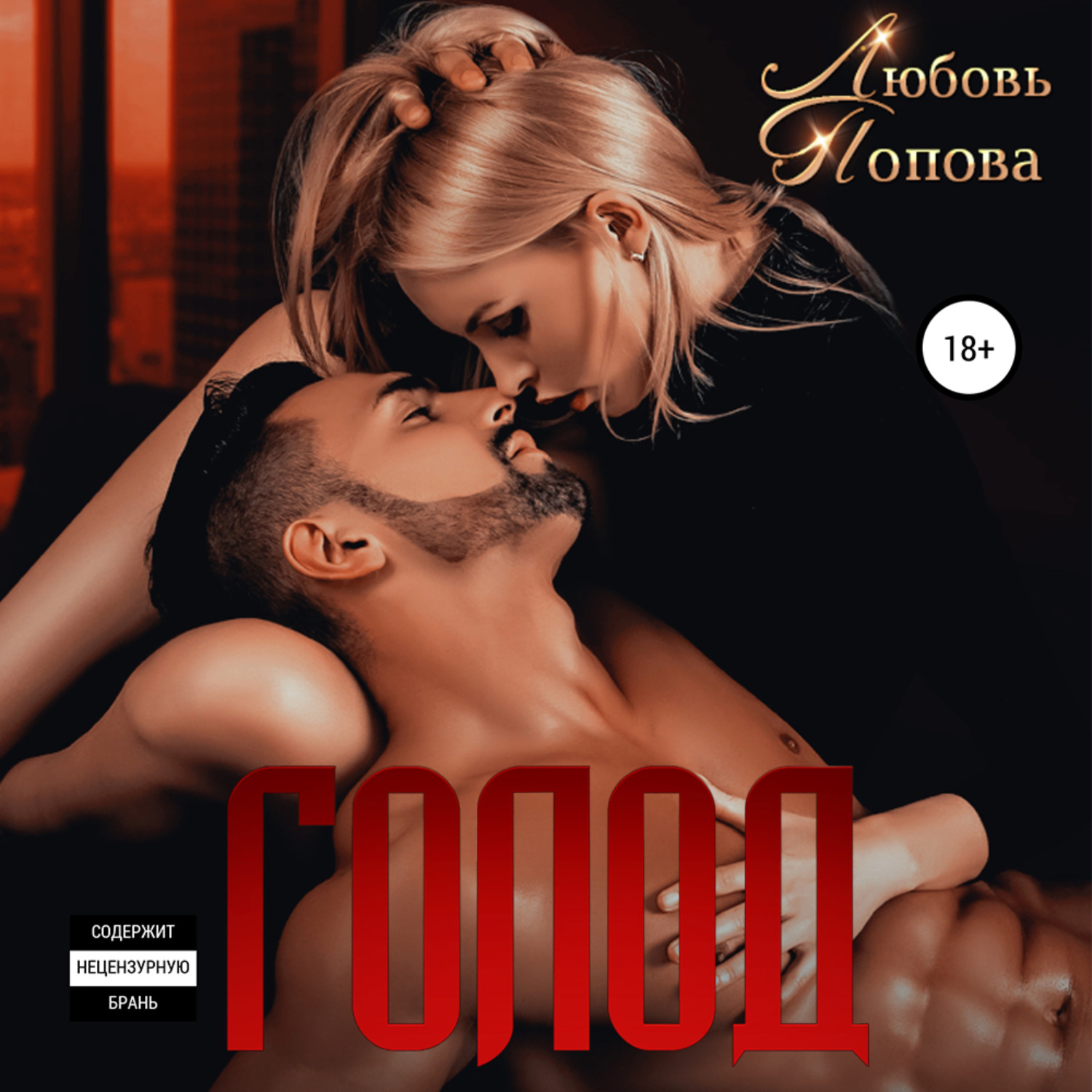 Обложка книги «Голод»