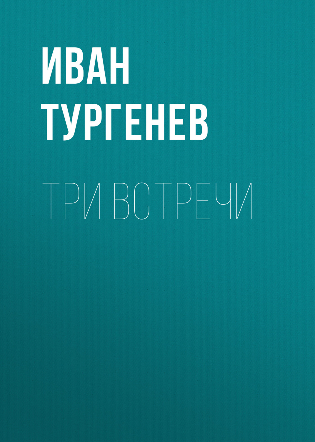 Обложка книги «Три встречи»