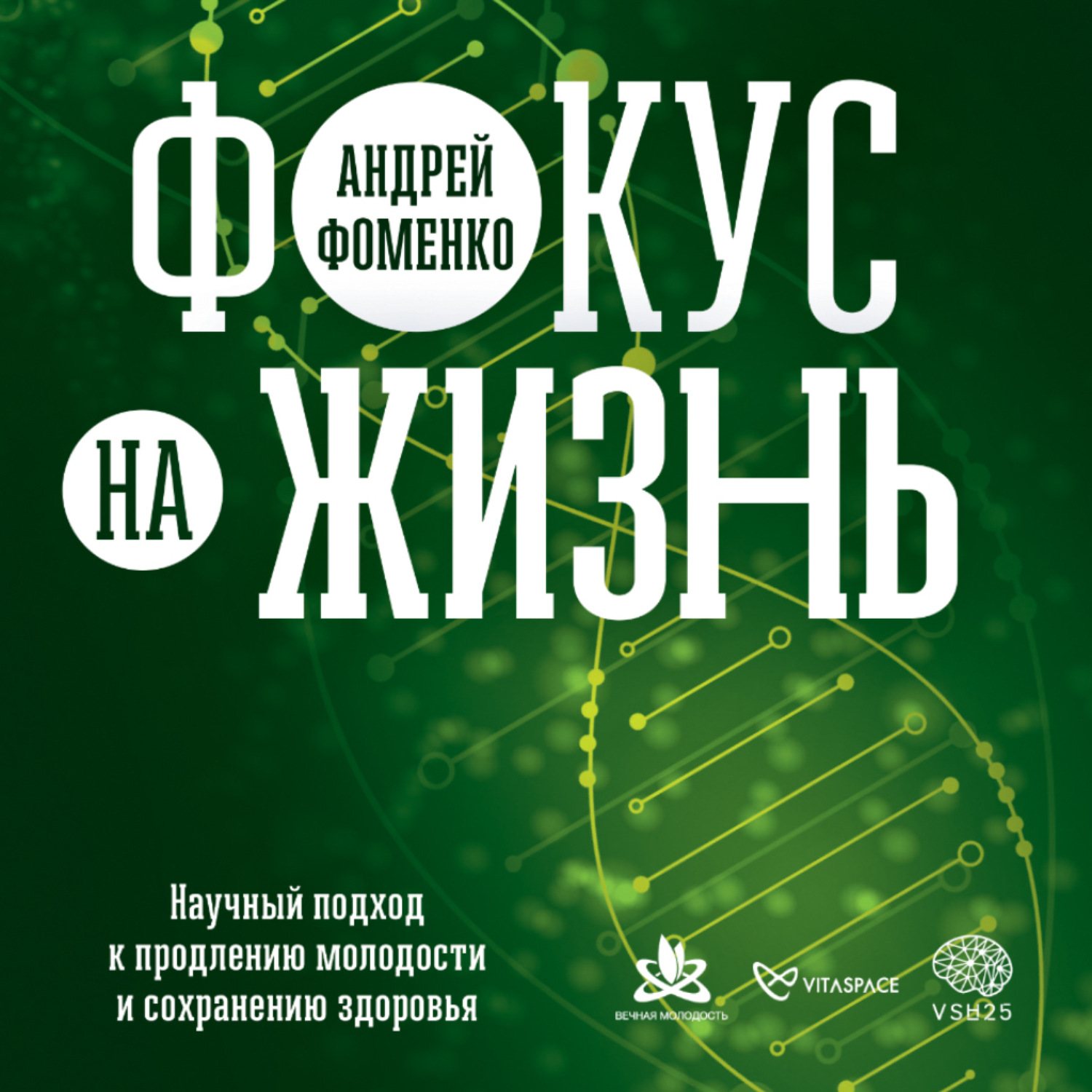 Обложка книги «Фокус на жизнь. Научный подход к продлению молодости и сохранению здоровья»