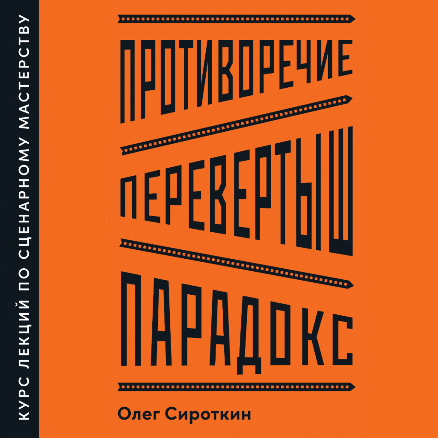 Обложка книги «Противоречие. Перевертыш. Парадокс. Курс лекций по сценарному мастерству»