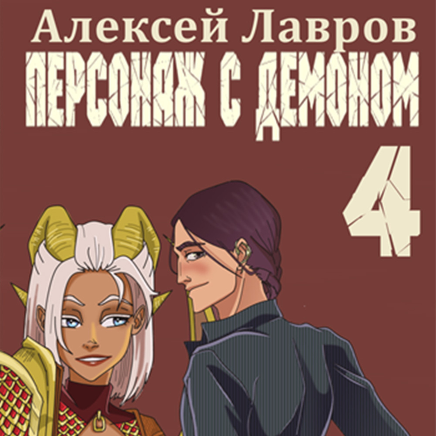 Обложка книги «Персонаж с демоном 4»