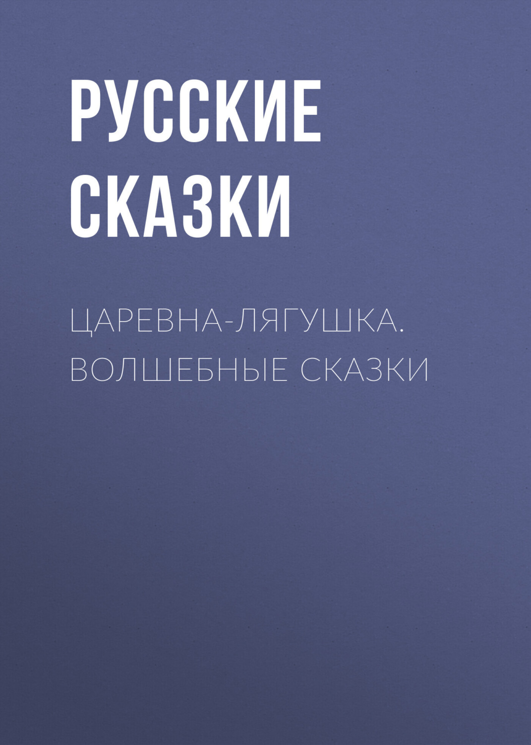 Обложка книги «Царевна-лягушка. Волшебные сказки»