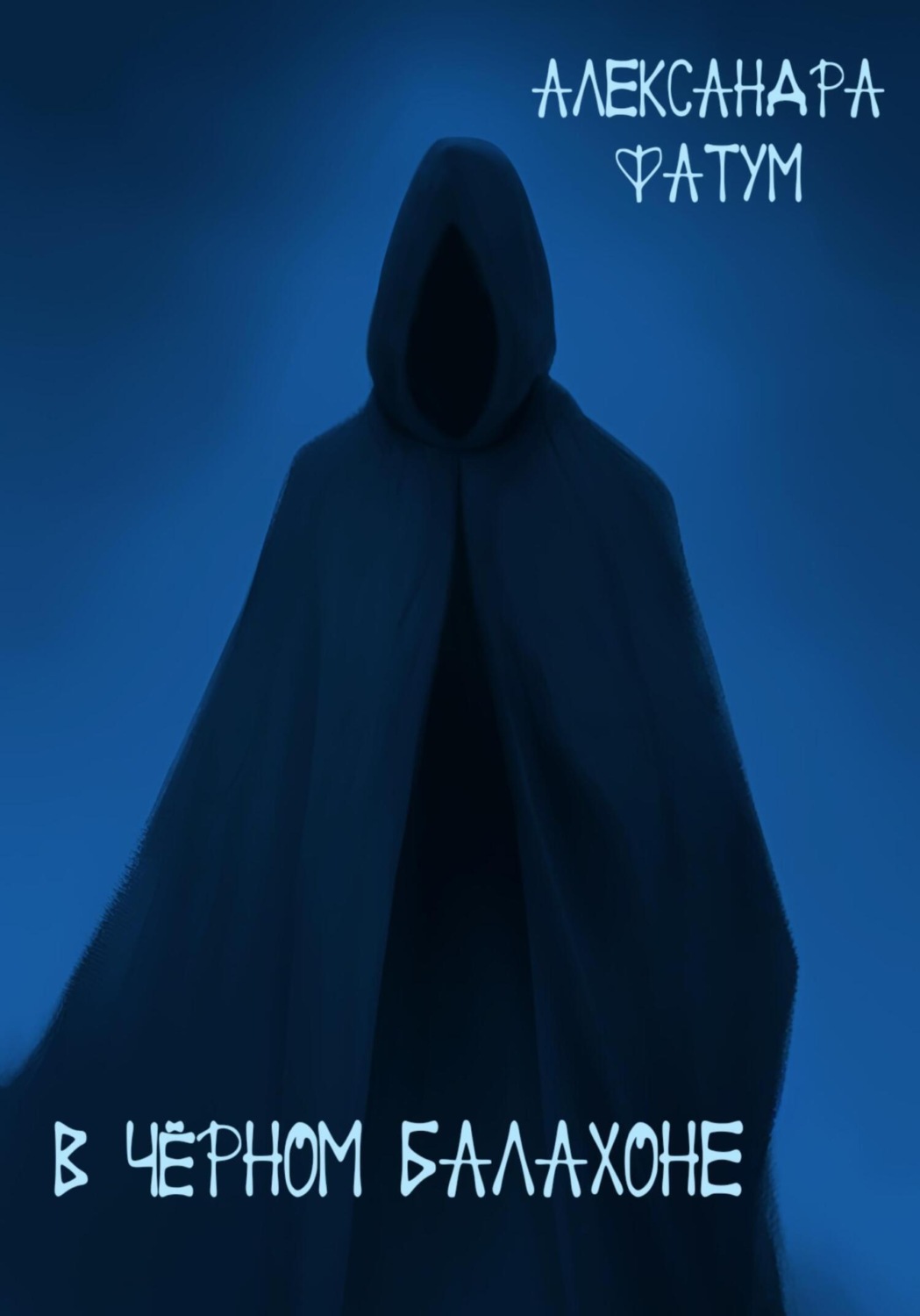 Обложка книги «В чёрном балахоне»