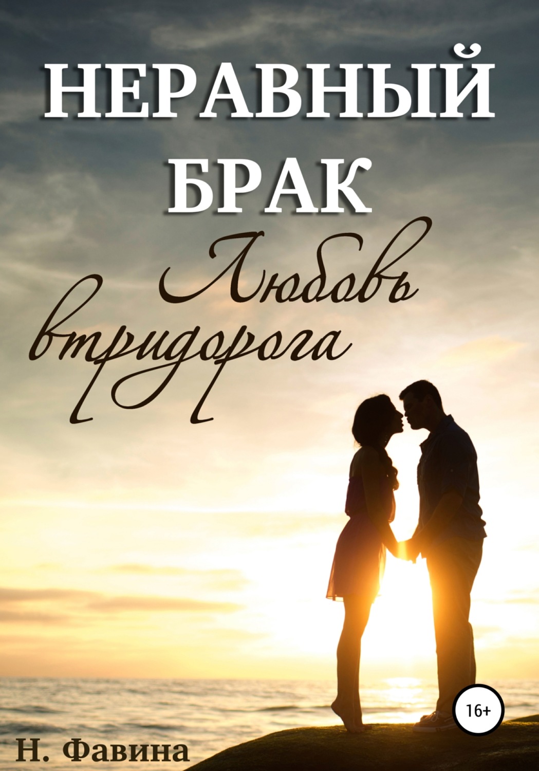 Обложка книги «Неравный брак. Любовь втридорога»