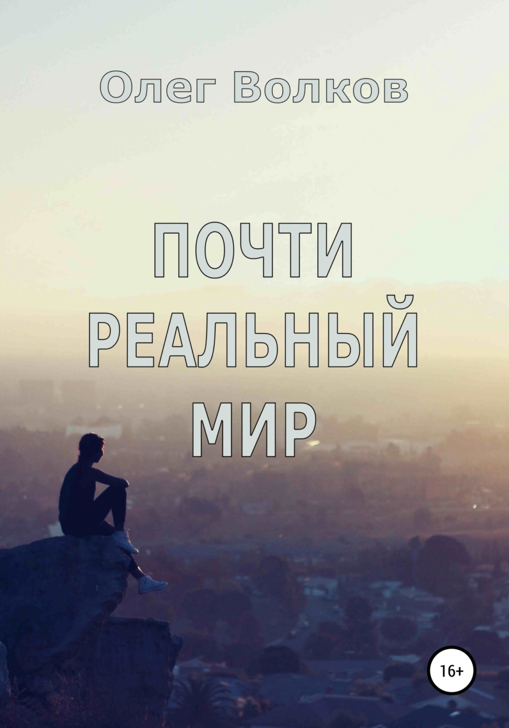 Обложка книги «Почти реальный мир»