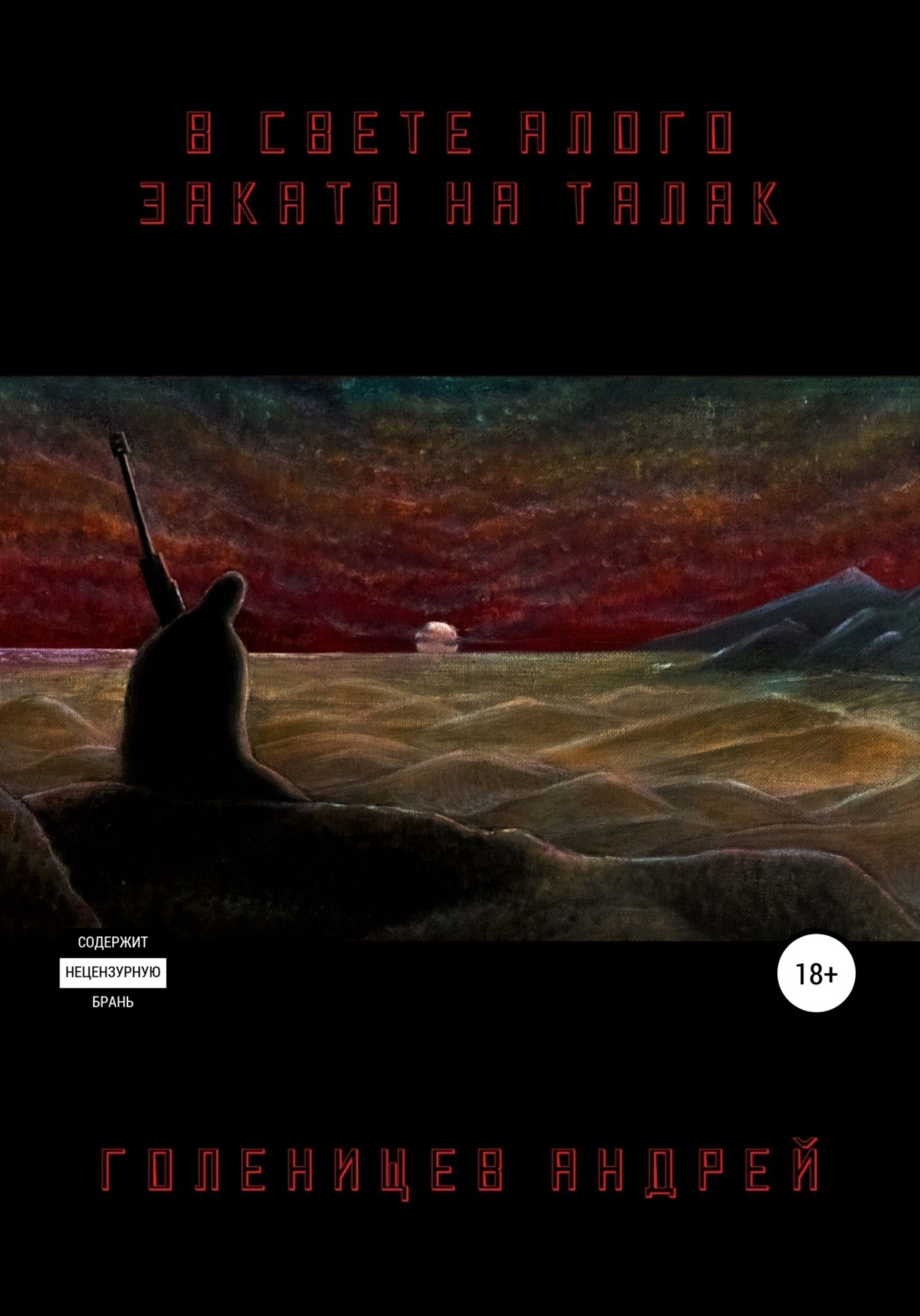 Обложка книги «В свете алого заката на Талак»
