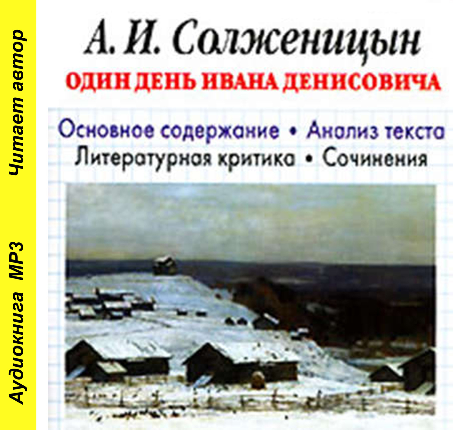 Обложка книги «А. И. Солженицын «Один день Ивана Денисовича». Биографические сведения. Краткое содержание произведения. Анализ текста. Примеры сочинений»