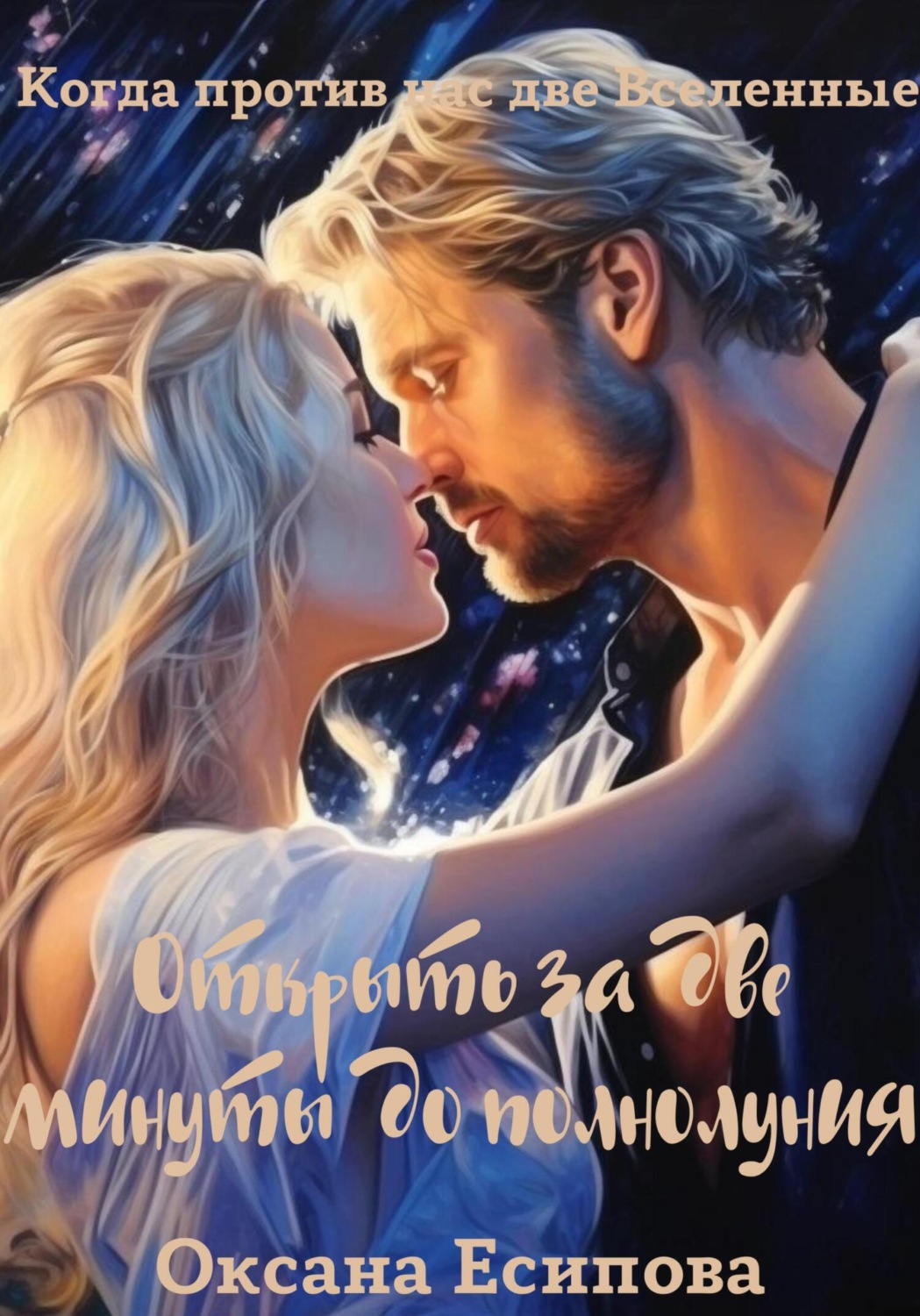 Обложка книги «Открыть за две минуты до полнолуния»