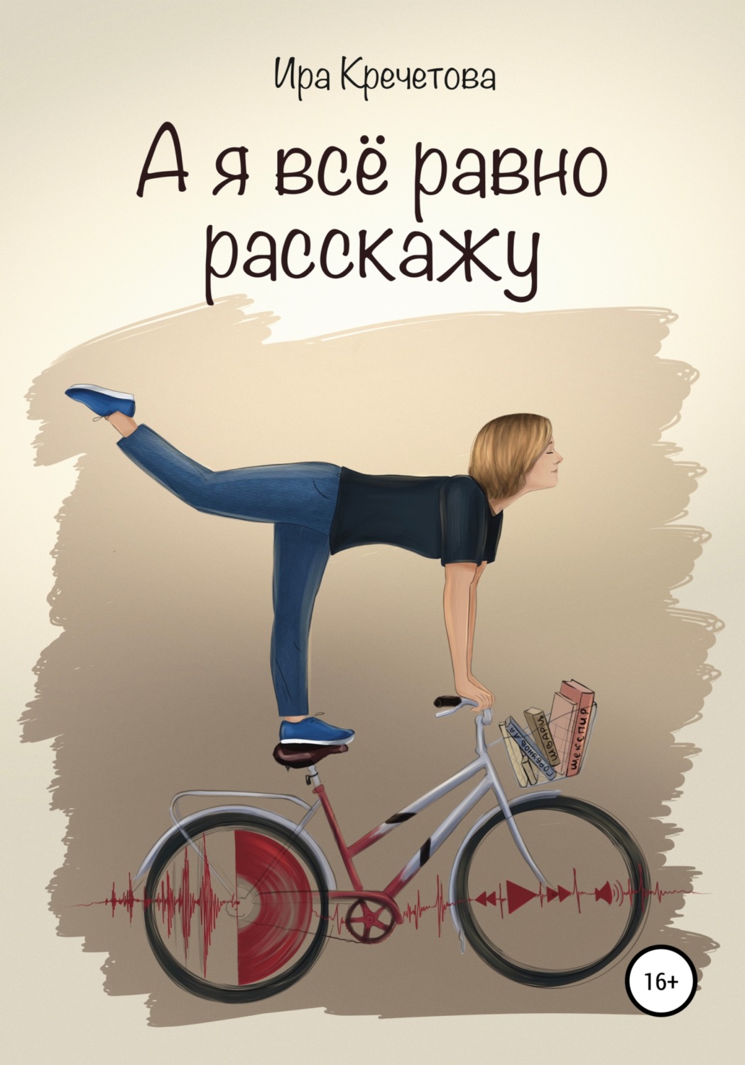 Обложка книги «А я всё равно расскажу»