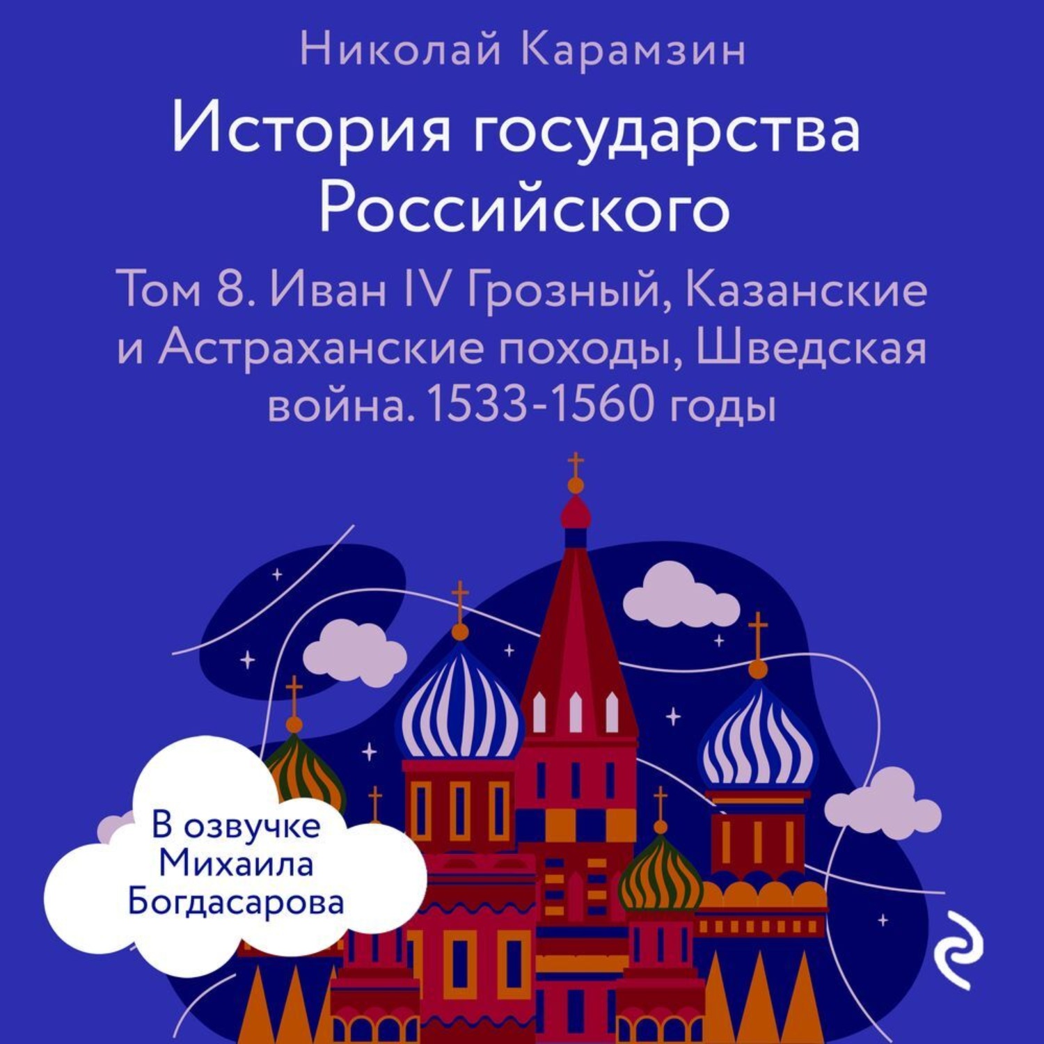 Обложка книги «История государства Российского. Том 8. Иван IV Грозный, Казанские и Астраханские походы, Шведская война»