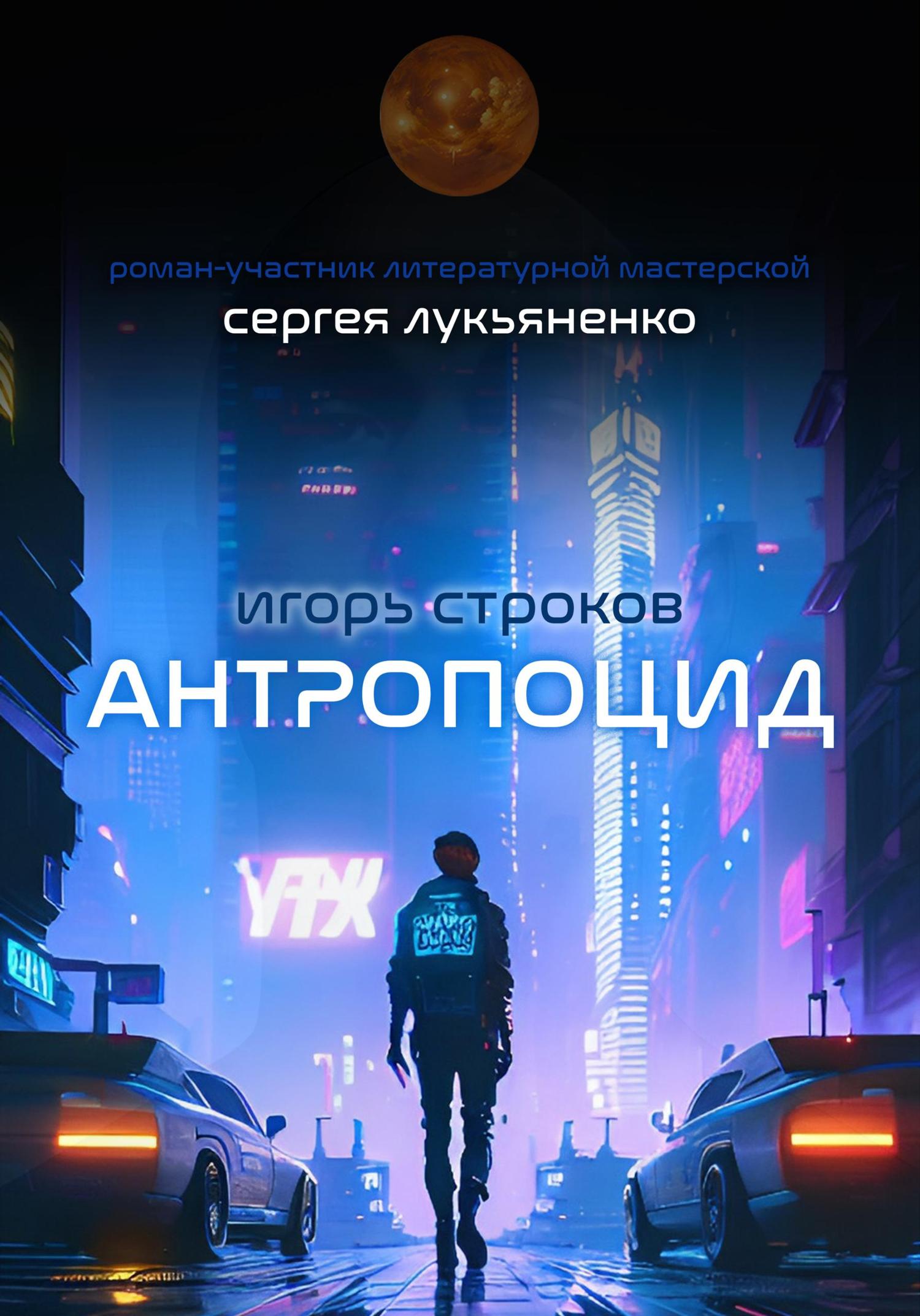 Обложка книги «Антропоцид»
