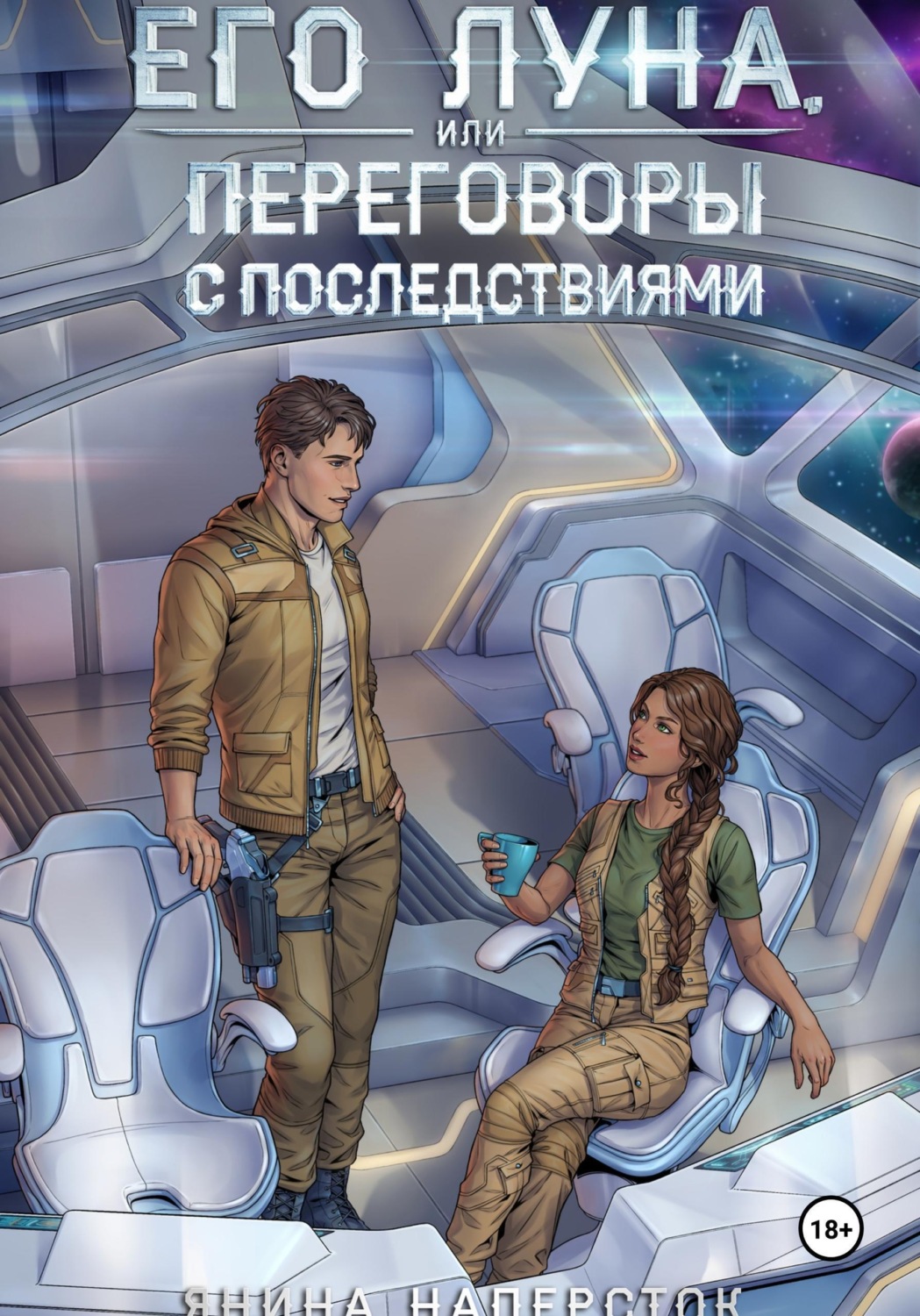 Обложка книги «Его Луна, или Переговоры с последствиями»