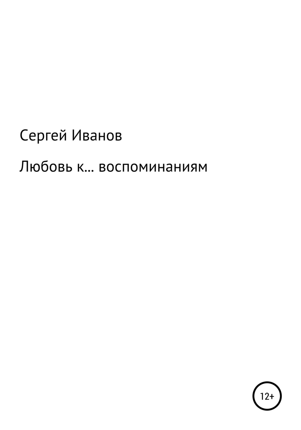Обложка книги «Любовь к воспоминаниям»