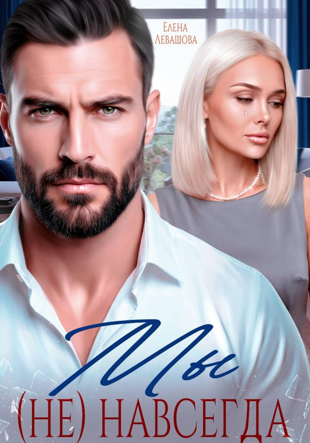 Обложка книги «Мы не навсегда»