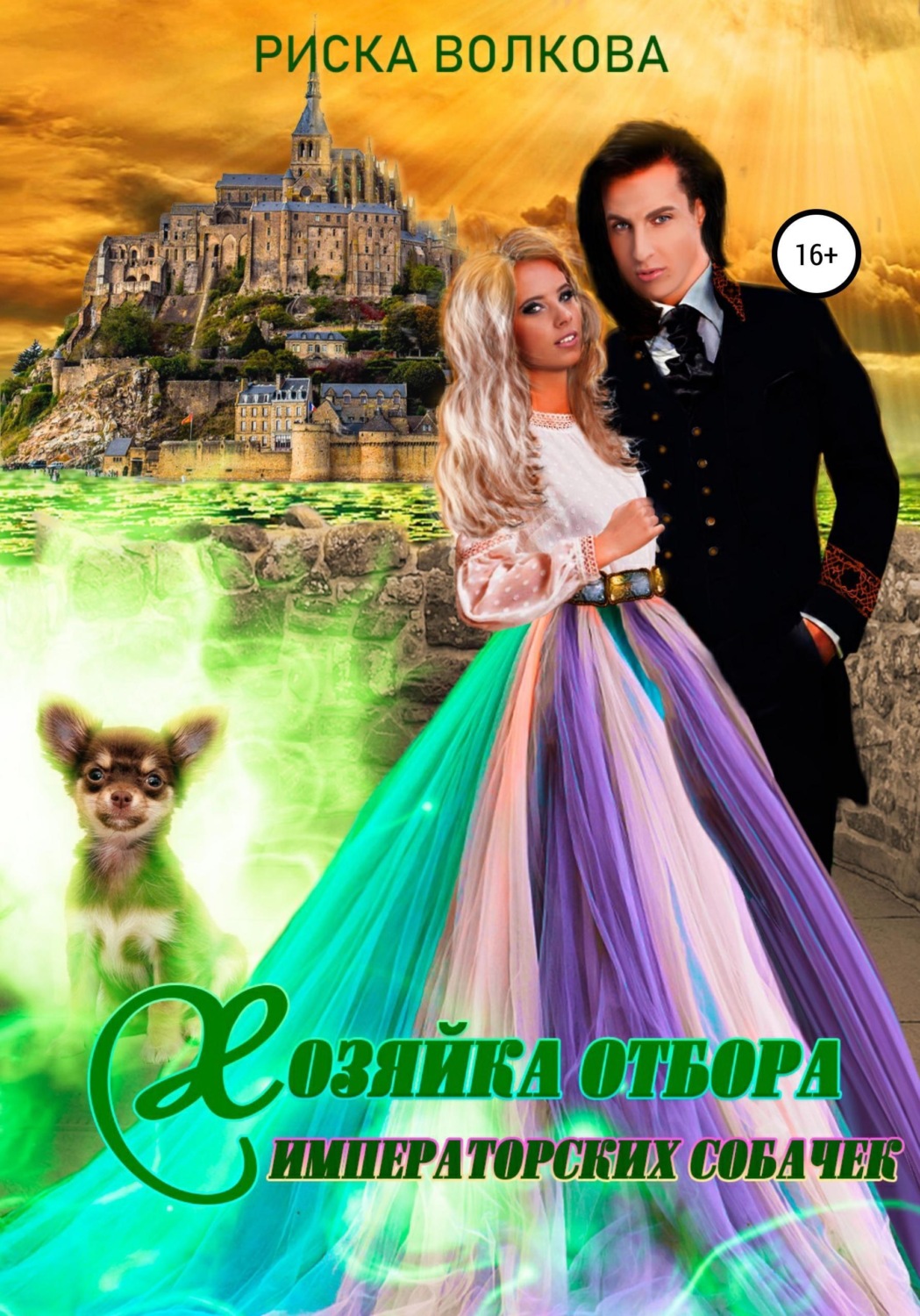 Обложка книги «Хозяйка отбора императорских собачек»