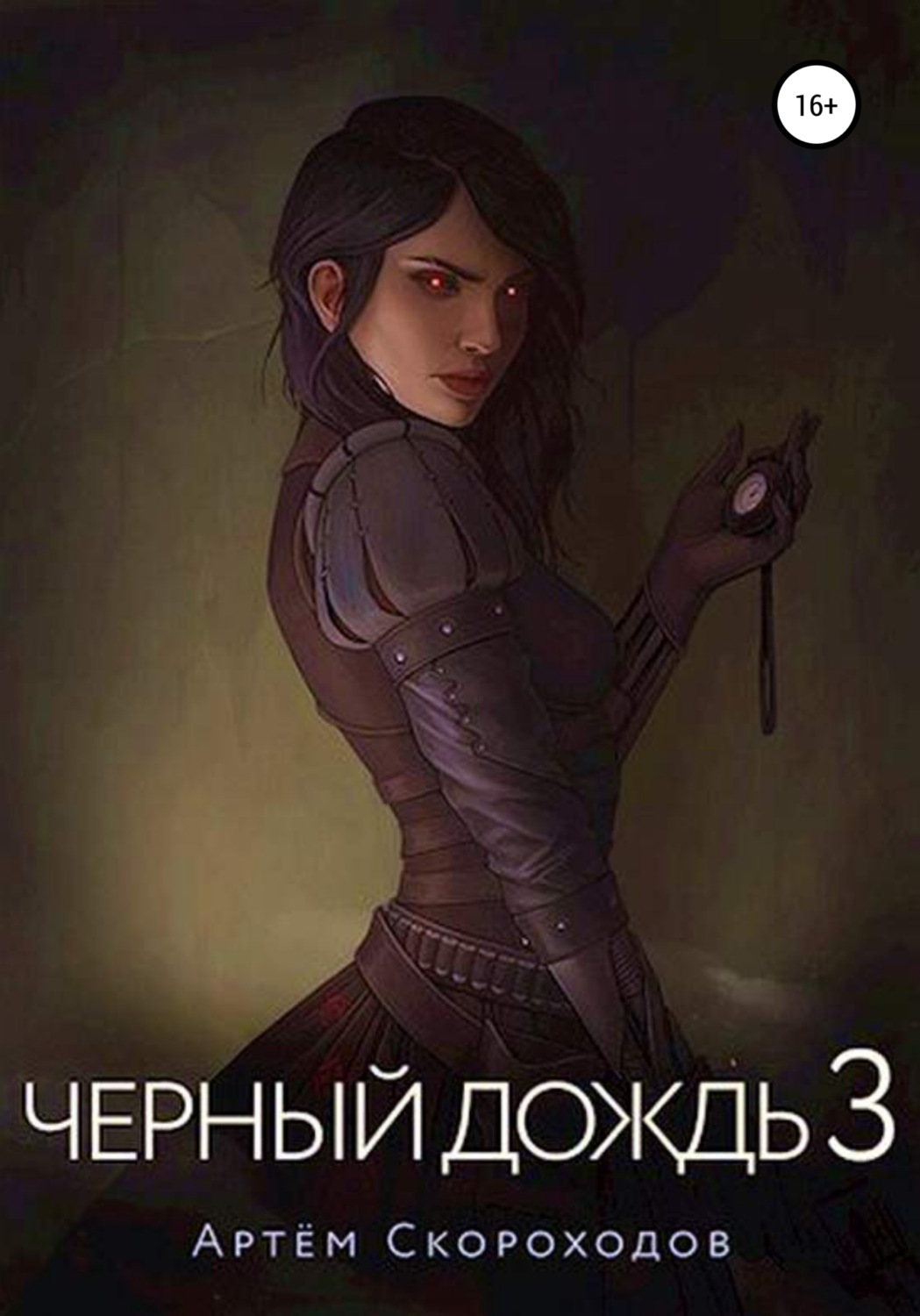 Обложка книги «Чёрный дождь 3»