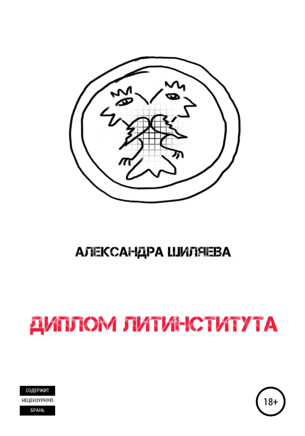 Обложка книги «Диплом Литинститута»