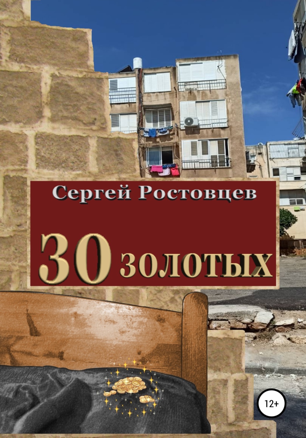 Обложка книги «30 золотых»